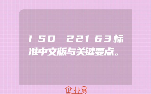 ISO 22163标准中文版与关键要点。