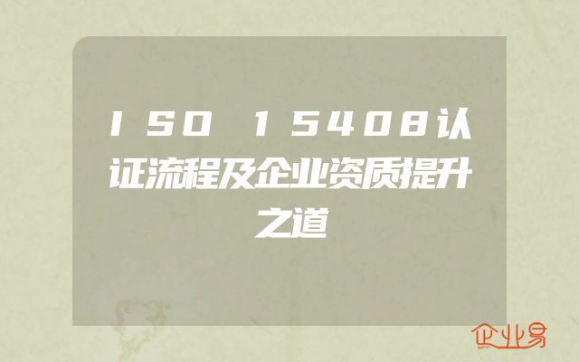 ISO 15408认证流程及企业资质提升之道