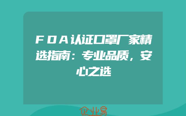 FDA认证口罩厂家精选指南：专业品质，安心之选