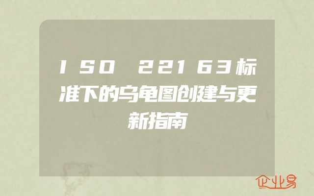 ISO 22163标准下的乌龟图创建与更新指南
