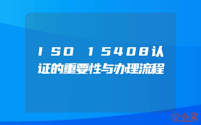 ISO 15408认证的重要性与办理流程