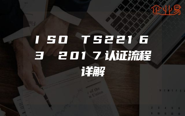 ISO TS22163 2017认证流程详解