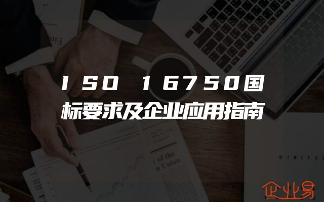 ISO 16750国标要求及企业应用指南