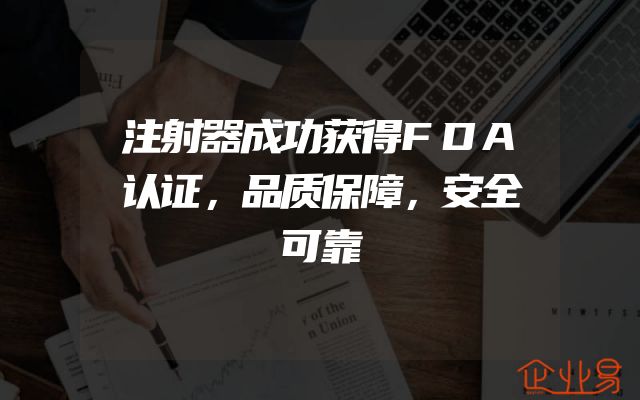 注射器成功获得FDA认证，品质保障，安全可靠