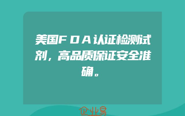 美国FDA认证检测试剂，高品质保证安全准确。