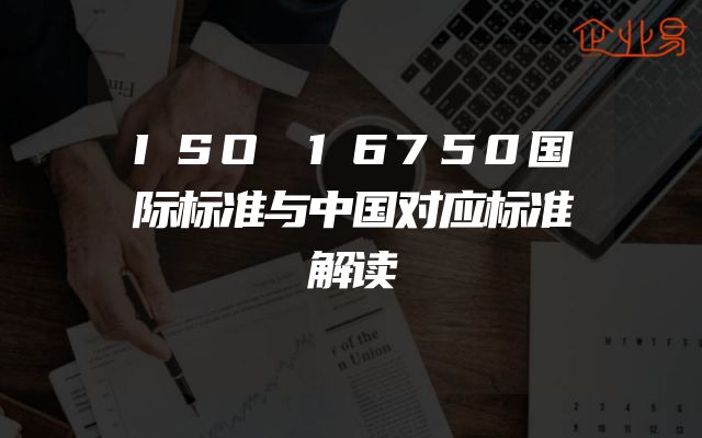 ISO 16750国际标准与中国对应标准解读