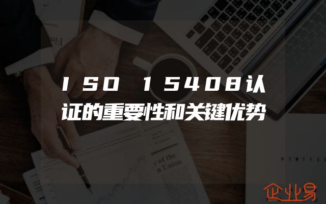 ISO 15408认证的重要性和关键优势