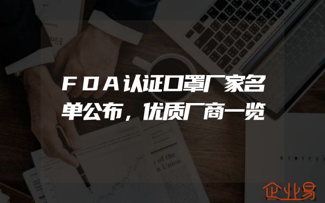 FDA认证口罩厂家名单公布，优质厂商一览
