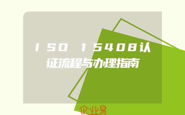ISO 15408认证流程与办理指南
