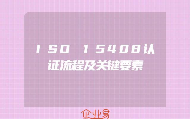 ISO 15408认证流程及关键要素