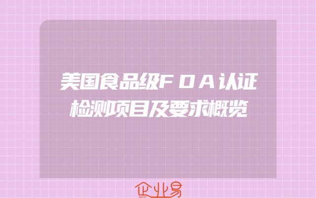 美国食品级FDA认证检测项目及要求概览
