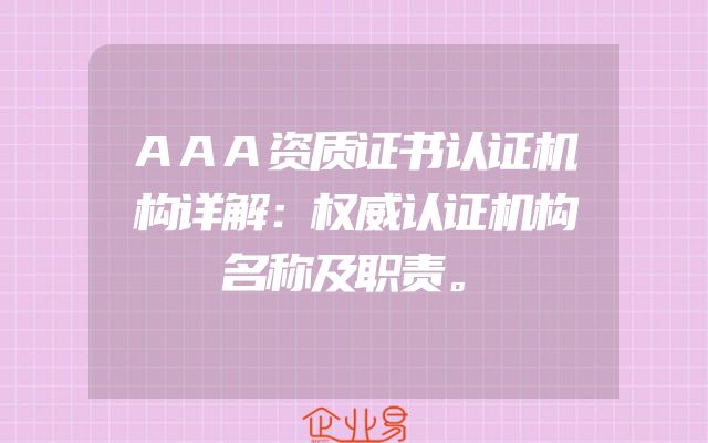 AAA资质证书认证机构详解：权威认证机构名称及职责。