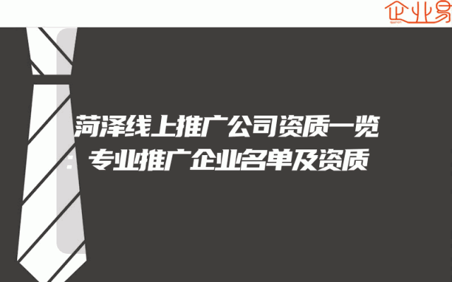 菏泽线上推广公司资质一览：专业推广企业名单及资质
