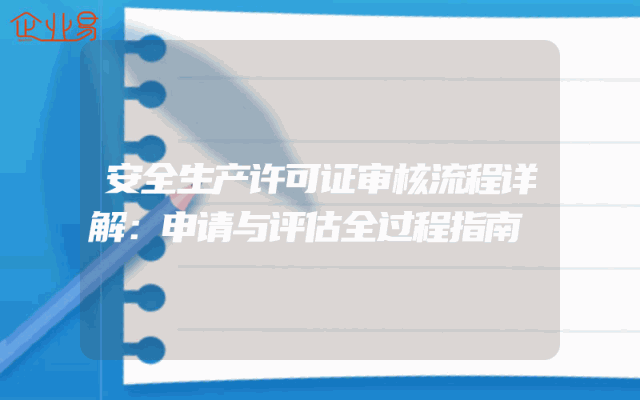 安全生产许可证审核流程详解：申请与评估全过程指南