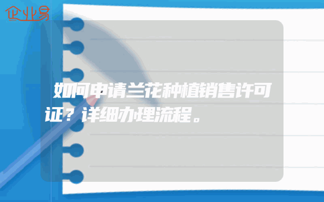 如何申请兰花种植销售许可证？详细办理流程。