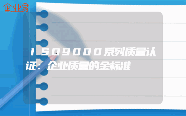 ISO9000系列质量认证：企业质量的金标准