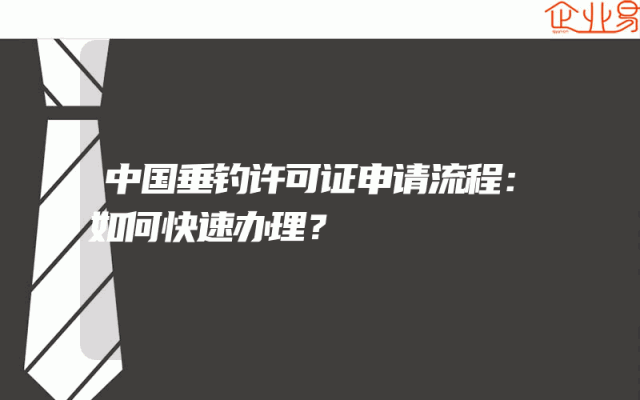 中国垂钓许可证申请流程：如何快速办理？