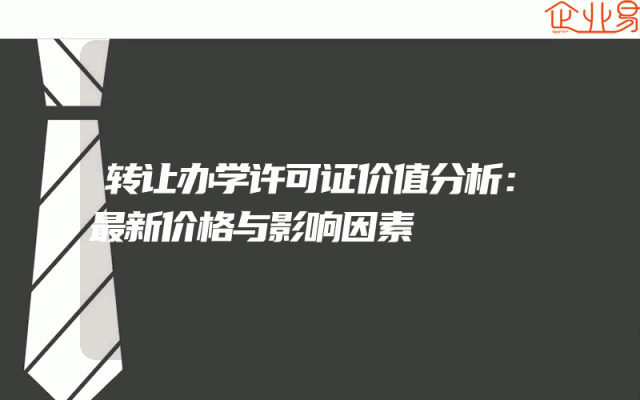 转让办学许可证价值分析：最新价格与影响因素
