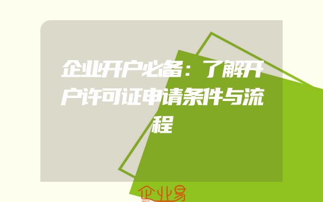 企业开户必备：了解开户许可证申请条件与流程