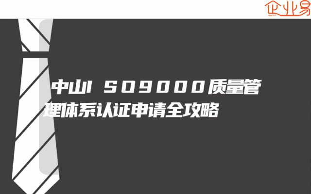 中山ISO9000质量管理体系认证申请全攻略