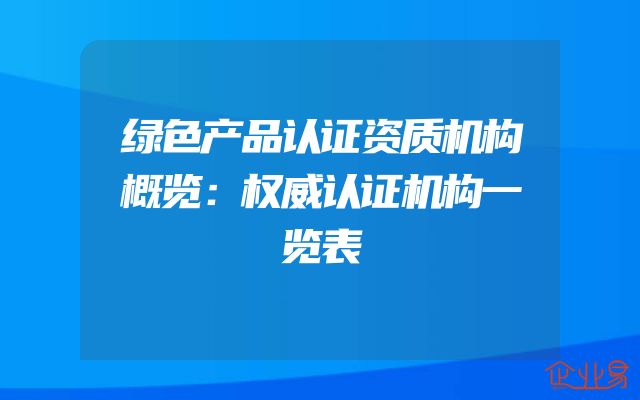 绿色产品认证资质机构概览：权威认证机构一览表