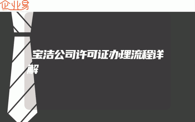 宝洁公司许可证办理流程详解