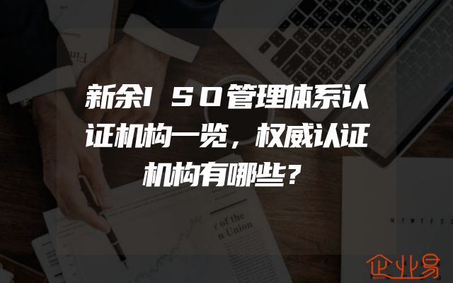 新余ISO管理体系认证机构一览，权威认证机构有哪些？