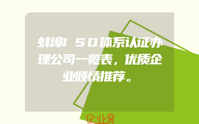 蚌埠ISO体系认证办理公司一览表，优质企业倾情推荐。