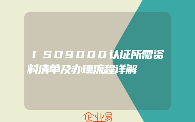 ISO9000认证所需资料清单及办理流程详解