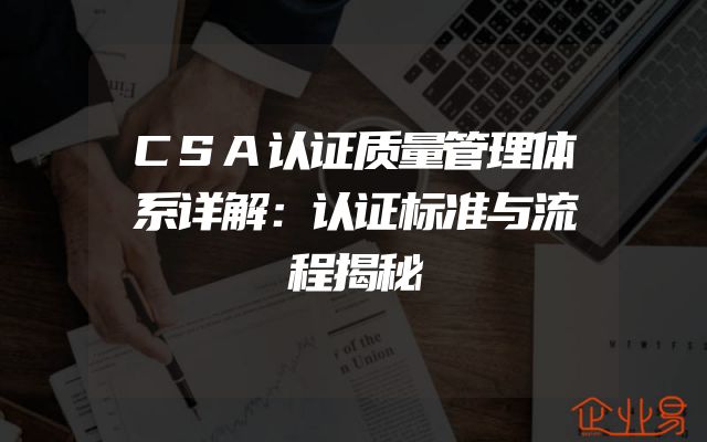 CSA认证质量管理体系详解：认证标准与流程揭秘