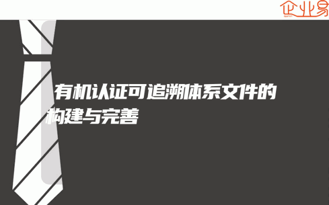 有机认证可追溯体系文件的构建与完善