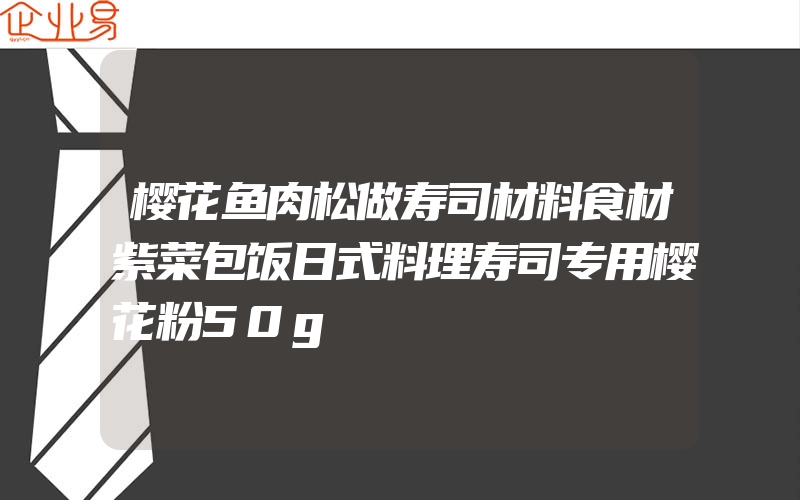 樱花鱼肉松做寿司材料食材紫菜包饭日式料理寿司专用樱花粉50g