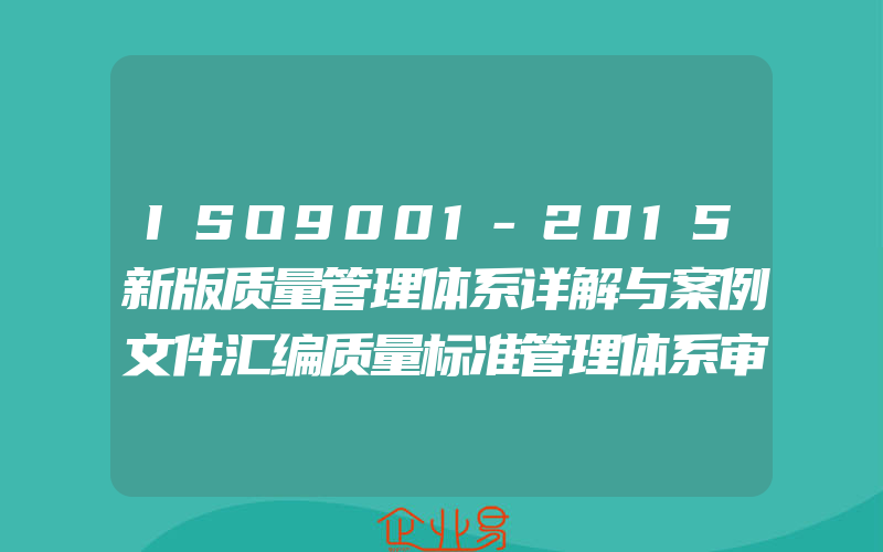 ISO9001-2015新版质量管理体系详解与案例文件汇编质量标准管理体系审核员培训认证教程管理内审员教材书籍