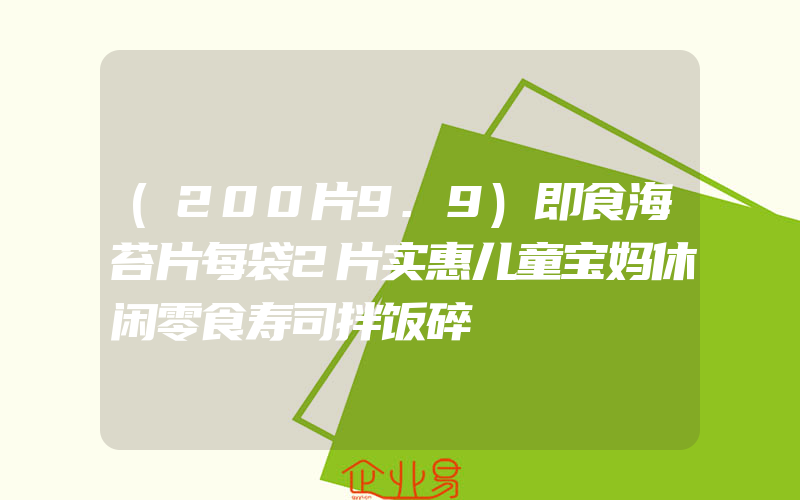 (200片9.9)即食海苔片每袋2片实惠儿童宝妈休闲零食寿司拌饭碎