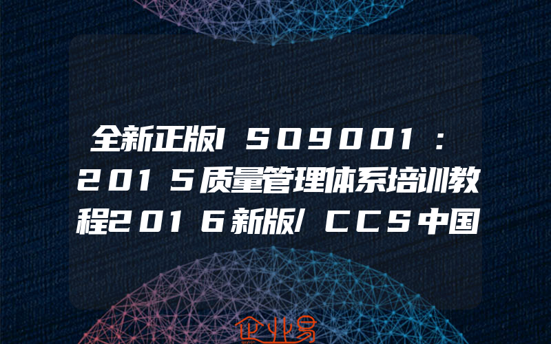 全新正版ISO9001：2015质量管理体系培训教程2016新版/CCS中国船级社质量认证公司编著/ISO9001质量管理体系技术培训教材