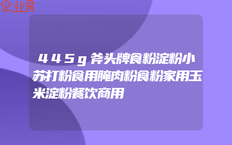 445g斧头牌食粉淀粉小苏打粉食用腌肉粉食粉家用玉米淀粉餐饮商用