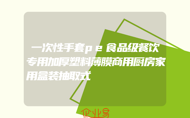 一次性手套pe食品级餐饮专用加厚塑料薄膜商用厨房家用盒装抽取式