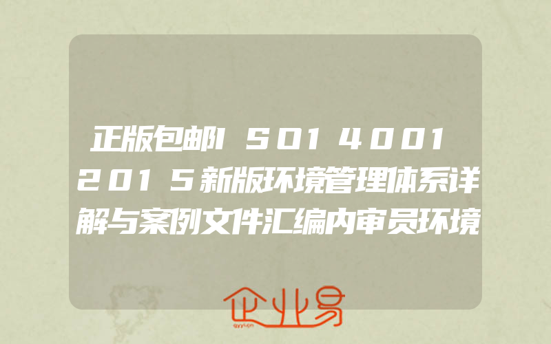 正版包邮ISO140012015新版环境管理体系详解与案例文件汇编内审员环境管理体系审核员培训认证教材