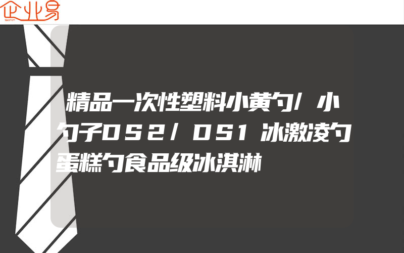 精品一次性塑料小黄勺/小勺子DS2/DS1冰激凌勺蛋糕勺食品级冰淇淋