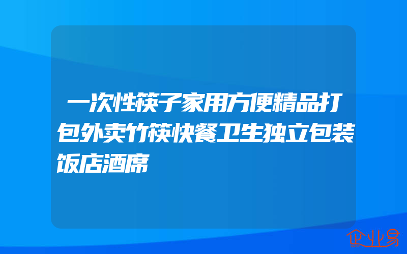 一次性筷子家用方便精品打包外卖竹筷快餐卫生独立包装饭店酒席