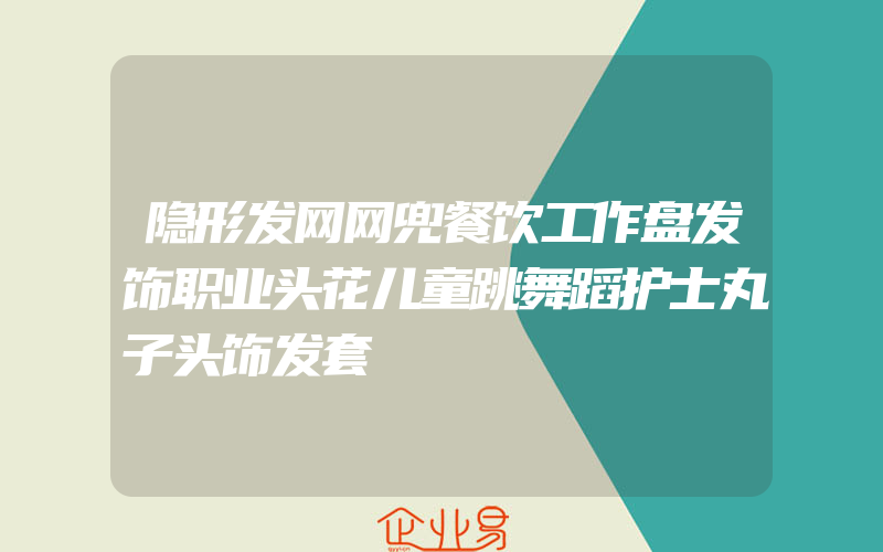 隐形发网网兜餐饮工作盘发饰职业头花儿童跳舞蹈护士丸子头饰发套