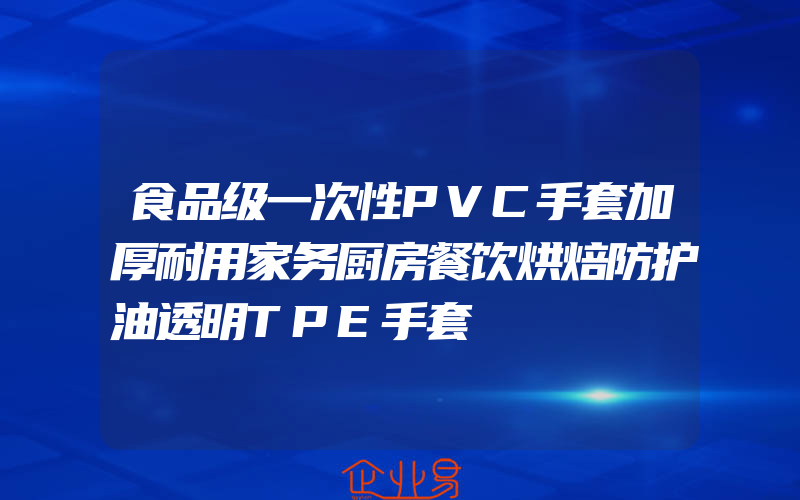 食品级一次性PVC手套加厚耐用家务厨房餐饮烘焙防护油透明TPE手套