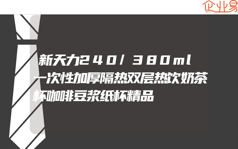 新天力240/380ml一次性加厚隔热双层热饮奶茶杯咖啡豆浆纸杯精品