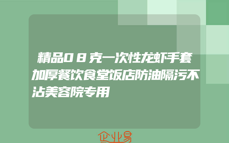 精品08克一次性龙虾手套加厚餐饮食堂饭店防油隔污不沾美容院专用