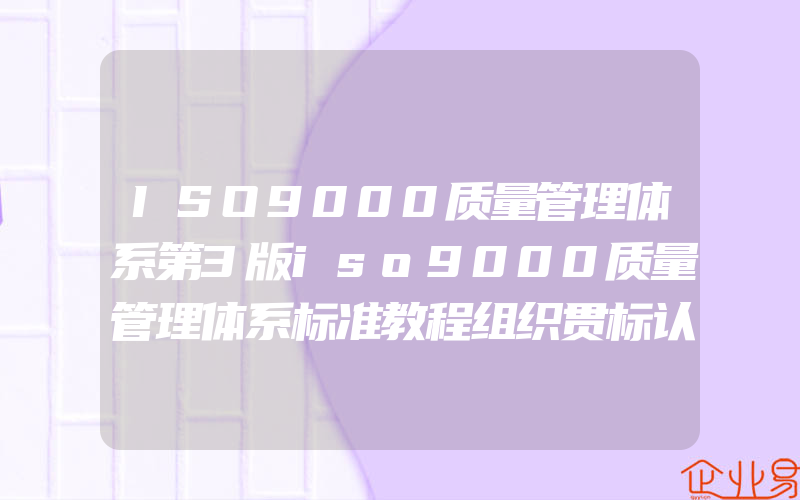 ISO9000质量管理体系第3版iso9000质量管理体系标准教程组织贯标认证绩效管理教程卓越绩效管理教程书籍质量评估改善图书籍