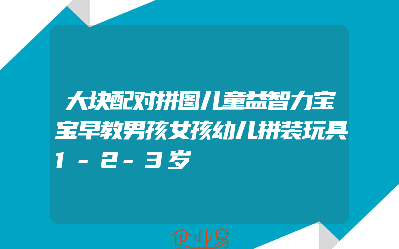 大块配对拼图儿童益智力宝宝早教男孩女孩幼儿拼装玩具1-2-3岁