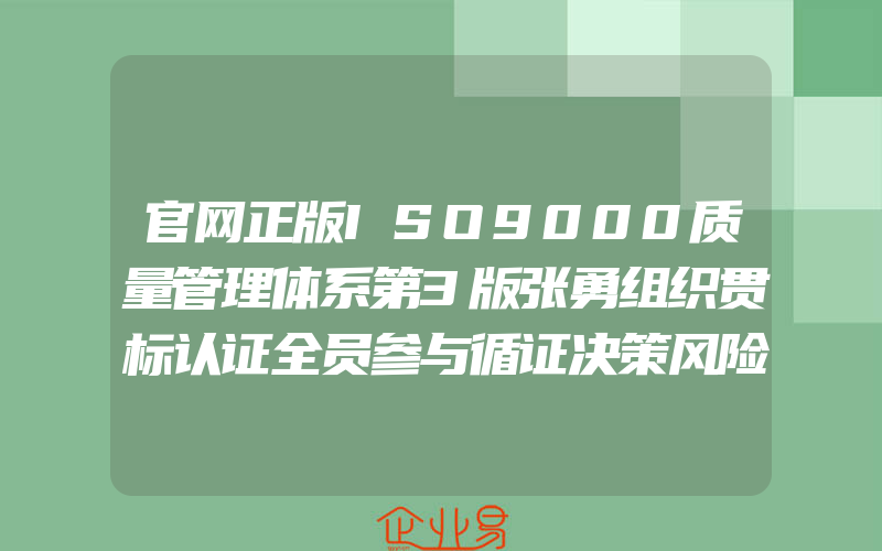 官网正版ISO9000质量管理体系第3版张勇组织贯标认证全员参与循证决策风险和机遇产品服务设计运行策划控制