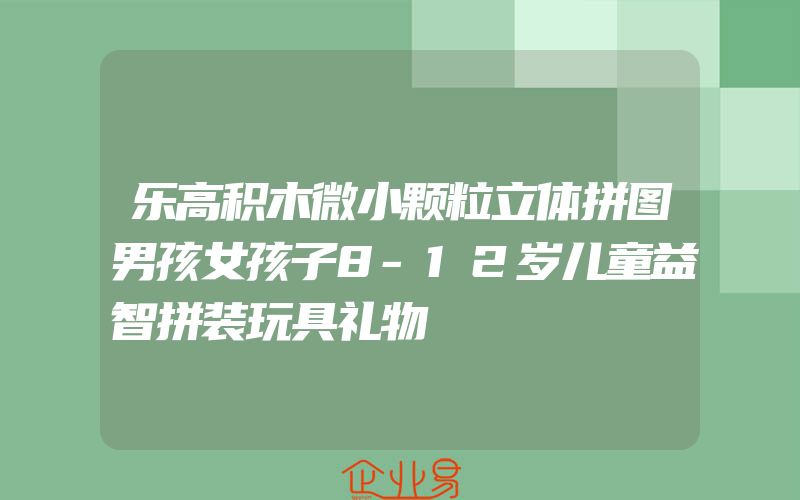 乐高积木微小颗粒立体拼图男孩女孩子8-12岁儿童益智拼装玩具礼物