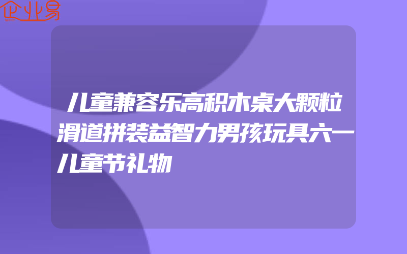 儿童兼容乐高积木桌大颗粒滑道拼装益智力男孩玩具六一儿童节礼物