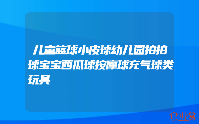 儿童篮球小皮球幼儿园拍拍球宝宝西瓜球按摩球充气球类玩具